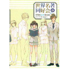 世界名著同好會 世界名著同好會