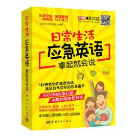 日常生活應急英語拿起就會說 日常生活應急英語拿起就會說