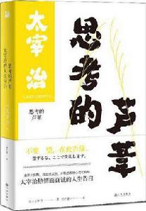 思考的蘆葦 思考的蘆葦