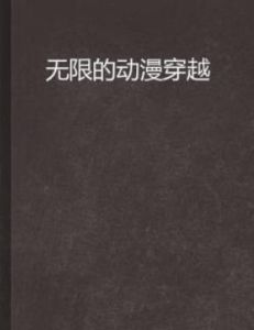 無限的動漫穿越 無限的動漫穿越