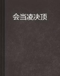 會當凌決頂 會當凌決頂