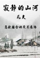 寂靜的山河 寂靜的山河