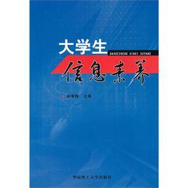 大學生信息素養 大學生信息素養