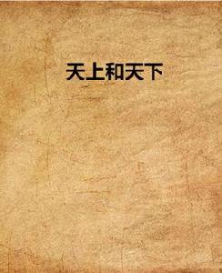 天上和天下 天上和天下