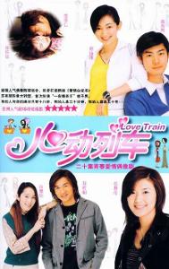 《心動列車》海報