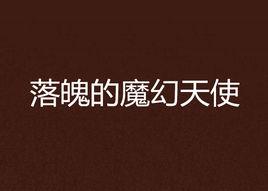 落魄的魔幻天使 落魄的魔幻天使
