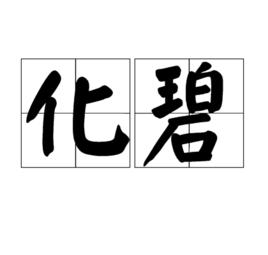 化碧 化碧