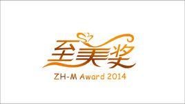 至美獎