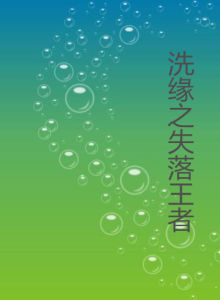 洗緣之失落王者 洗緣之失落王者