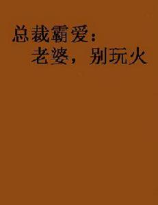 總裁霸愛:老婆,別玩火 總裁霸愛:老婆,別玩火