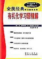有機化學習題精解 有機化學習題精解