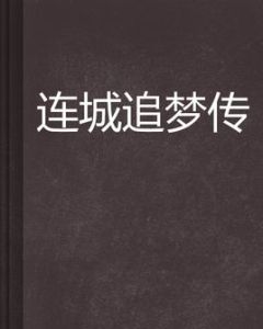 連城追夢傳