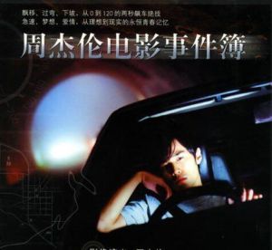 周杰倫電影事件簿 周杰倫電影事件簿