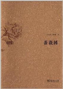 水建馥譯文集:薔薇園 水建馥譯文集:薔薇園