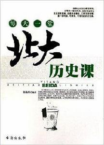 每天一堂北大歷史課 每天一堂北大歷史課