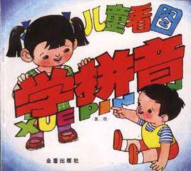 兒童看圖學拼音(第二版) 兒童看圖學拼音(第二版)