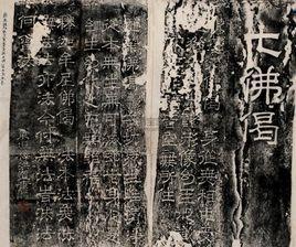 七佛偈碑亭[北京北海七佛偈碑亭]