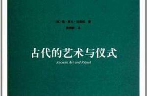 古代的藝術與儀式 古代的藝術與儀式