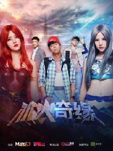 冰火奇緣[電競網路劇]