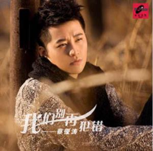 我們別再犯錯 我們別再犯錯