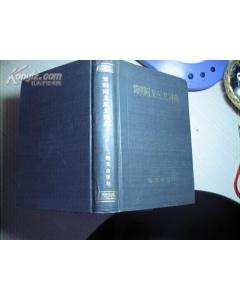 《簡明同義反義詞典》 《簡明同義反義詞典》