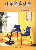 時尚家具設計 時尚家具設計