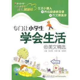 專門讓小學生學會生活的美文精選 專門讓小學生學會生活的美文精選