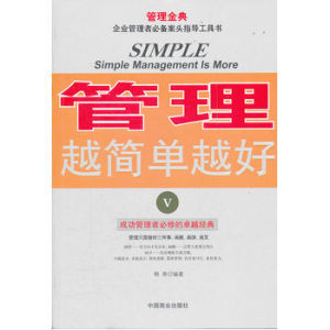 管理越簡單越好V 管理越簡單越好V
