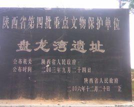 盤龍灣遺址 盤龍灣遺址