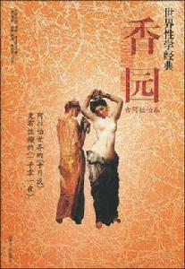 香園:古阿拉伯卷 香園:古阿拉伯卷