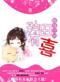 隨身空間:種田有喜 隨身空間:種田有喜