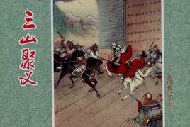 三山聚義 三山聚義