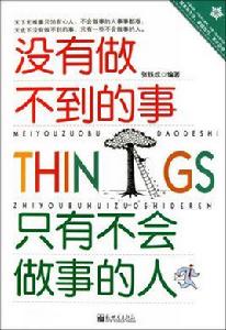 沒有做不到的事只有不會做事的人 沒有做不到的事只有不會做事的人