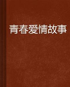 青春愛情故事 青春愛情故事