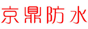 京鼎防水 京鼎防水