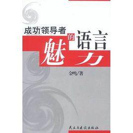 成功領導者的語言魅力 成功領導者的語言魅力