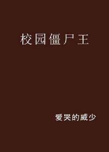 校園殭屍王 校園殭屍王