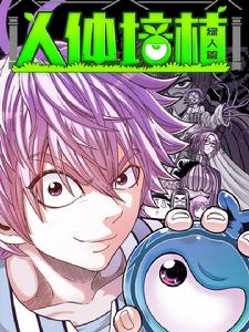 人體培植 人體培植