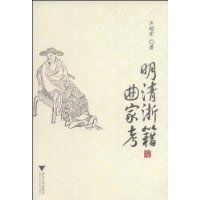 明清浙籍曲家考 明清浙籍曲家考