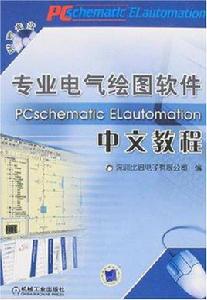 專業電氣繪圖軟體PCschematic ELautomation中文教程 專業電氣繪圖軟體PCschematic ELautomation中文教程