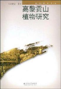 高黎貢山植物研究 高黎貢山植物研究