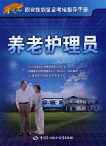 養老護理員(五級)—指導手冊 養老護理員(五級)—指導手冊