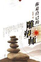 你是自己的雕塑師 你是自己的雕塑師