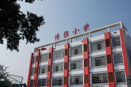 博雅國小 博雅國小