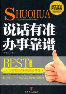 說話有準辦事靠譜 說話有準辦事靠譜