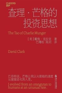 查理·芒格的投資思想 查理·芒格的投資思想