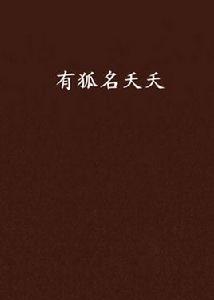 有狐名夭夭