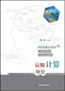 認知計算導論 認知計算導論