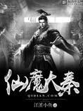 仙魔大秦 仙魔大秦