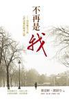 不再是我[2014年出版的書籍]